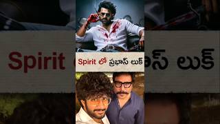 spirit లో ప్రభాస్ ఇలానే ఉండచ్చు 🔥 ytshorts prabhas [upl. by Ressler]