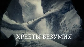 ХРЕБТЫ БЕЗУМИЯ  РУССКАЯ ОЗВУЧКА  Le Montagne Della Follia 2009  Лавкрафт [upl. by Eal]