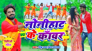 Nonihat Ke Kawar Video Song  Tinku Baba amp Sweta Sargam  नोनिहाट के कांवर  SajanSinghRajput [upl. by Resay]