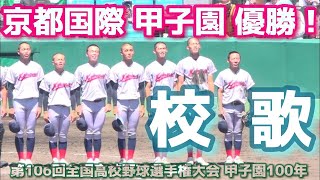 京都国際 優勝！《 校歌斉唱！146 再生 甲子園 》関東第一 1  2 京都国際｜第106回全国高校野球選手権大会 決勝 2024年8月23日金 KOREA Japanese 교토국제 [upl. by Elinad943]