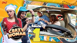 كريزي ومان الحلقة 1  رمضان 2023 [upl. by Rhoades]