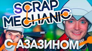 Летсплей Scrap Mechanic by Azazin [upl. by Leoj]