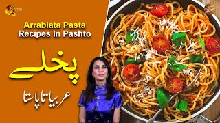 Arrabiata Pasta Recipe In Pashto  Rida Khan  Ramzan Special Recipes [upl. by Corney]