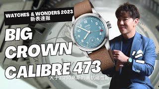 Oris Big Crown Calibre 473  ORIS机芯创新计划  强劲手动上链机芯  五天动力储存  优异的抗磁性能  10年保修承诺 [upl. by Rennane]