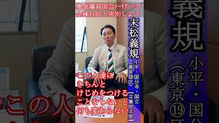 裏金政治・自民政権と決別しよう【すえまつる】＃特権階級に根差した自民党政権にNO‼ [upl. by Sivrat]