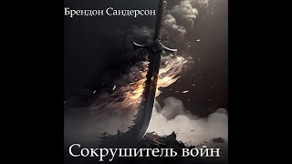 Сокрушитель войнБрендон СандерсонАудиокнига [upl. by Ennaej]