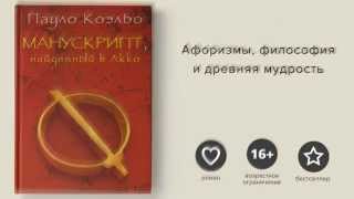 Пауло Коэльо Манускрипт найденный в Акко  Paulo Coelho Manuscript found in accra [upl. by Goltz]