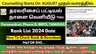 🔴தரவரிசை பட்டியல் நாளை வெளியீடு  TN Paramedical Rank List 2024 TN Paramedical Counselling 2024 [upl. by Alyse]