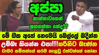 👉උම්බෑ කියන්න එපාහරිනිට බැණ්න චාමර සම්පත්ගේ සරම ගැලවූ රත්වත්තේ නෝනා [upl. by Grieve266]