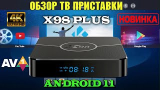 Недорогая Андроид ТВ Приставка X98 PLUS TV Box обзор [upl. by Airec]