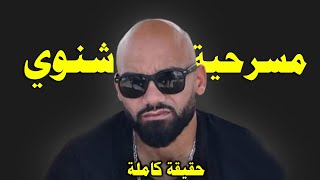 مسرحية نوردين شينوي حقيقة سحر التوكال اكبر عملية نصب وتمتلية دارها المغاربة Noureddine chinwi [upl. by Selim395]