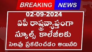 రేపు ఏపీ రాష్ట్రవ్యాప్తంగా స్కూల్స్ కి కాలేజీ కి సెలవులు ప్రకటించిన సీఎం చంద్రబాబు AP school holiday [upl. by Nagle]