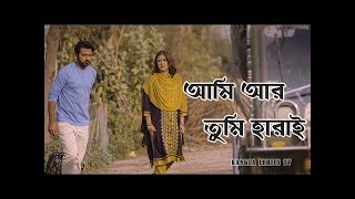 Ami Ar Tumi Harai  Kache Asha Natok Song  Lyrical Video  Tahsan  Shaila Sabi [upl. by Lenore]