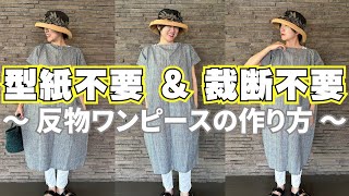 【 型紙と裁断はquot不要quot 】春夏にぴったり♪”超”簡単反物ワンピースの作り方♪｜ただ服をつくる 洋裁教室 [upl. by Elamrej169]