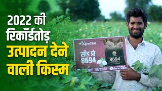 सबसे ज्यादा पैदावार देने वाली कपास की उन्नत किस्म 👌High Yield Cotton Variety🌱 AgroStar 8694 [upl. by Aicilef]