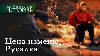 Мистические истории Цена измены Русалка Сезон 1 [upl. by Esteban415]