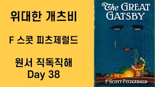 Day 38 위대한 개츠비 The Great Gatsby 원서직독직해 영어공부루틴 원서읽기 [upl. by Laflam]