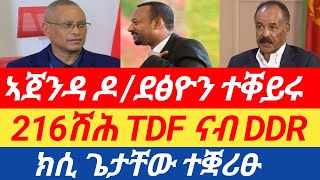 ሰበር ዜና🔥 ፃውዒት ሻዕብያ ንመቐለ 216ሽሕ TDF ናብ DDR  ኣጀንዳ ዶ ደፅዮን ተቐይሩ  ክሲ ጌታቸው ተቛሪፁ [upl. by Duj]