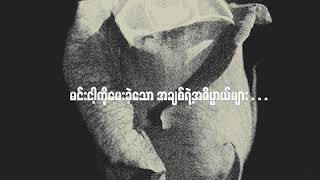 Floke Rose  နှင်းဆီကဗျာ Lyric Video [upl. by Segroeg]