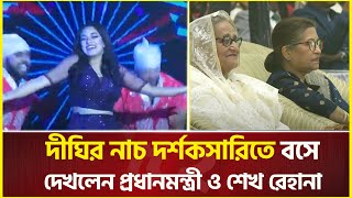 দীঘির নাচ দর্শকসারিতে বসে দেখলেন প্রধানমন্ত্রী ও শেখ রেহানা  Dighi Dance  National Film Awards [upl. by Alliuqet434]