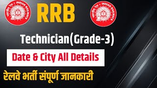 RRB Technician Grade 3 Big update  RRB Technician vacancy Exam Date amp City Out [upl. by Ettevahs323]