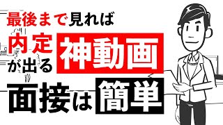 【ガチで内定が取れる面接練習法】就活で明日から使える8つの面接テクニックで内定獲得！ [upl. by Gebelein]