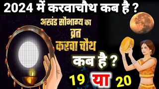 Karwa Chauth Kab Hai 2024  करवाचौथ व्रत कब है 2024 में  Karwa Chauth Date 2024 कब 19 या 20 को [upl. by Lerat955]