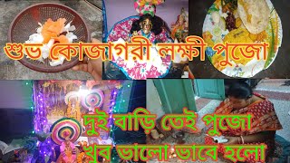 barir kojagari laxmi pujo Vlog ll Vlog  97 ll শুভ কোজাগরী লক্ষ্মী পুজো ll [upl. by Elocel]