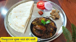 Bharli vangi Dry Recipe  Bharlele Vange Recipe In Marathi [upl. by Yengac]