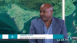 ETHIOPIA LTV SHOW Interview with Tewodros Teshome  ቴዎድሮስ ተሾመ ክፍል 1Biruhmedia [upl. by Good]