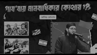 কোথায় মানবাধিকার Debunking Human Rights  Asif Adnan [upl. by Nycila]