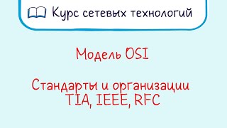 Тема 4 Стандарты и организации Модель OSI Где пригодится [upl. by Yrtnej]