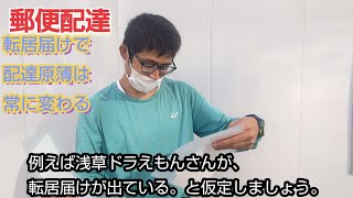 郵便配達。転居届けで配達原簿は常に変わる。配達前の道順組み立て時に、転居届け確認を「福朗学校郵便配達講座」 [upl. by Lezah448]