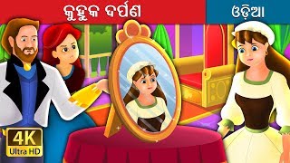 କୁହୁକ ଦର୍ପଣ  The Magic Mirror Story in Odia  Odia Fairy Tales [upl. by Burrow]