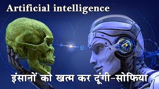 मैं इंसानों को खत्म कर दूंगीसोफिया Is Artificial Intelligence a danger to humanity Sophia Robot [upl. by Neyuq]