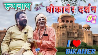 रूपनाथ और बीकानेर दर्शन  KHYALI COMEDIAN  महावीर चौधरी  राजस्थानी कॉमेडी [upl. by Crean]