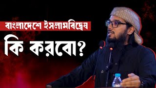 বাংলাদেশে ইস্লামবিদ্বেষ আমাদের করণীয়। Asif Adnan। আসিফ আদনান। MSAN [upl. by Salomi126]