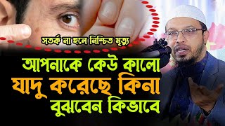 যে লক্ষণ দেখলে বুঝবেন কেউ আপনাকে কুফরী ও কালো যাদু করা হয়েছে শায়েখ আহমাদুল্লাহ  Sheikh Ahmadullah [upl. by Kin469]