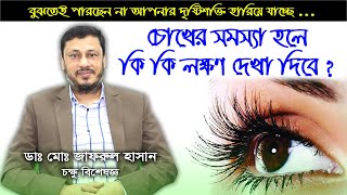 চোখের সমস্যা ও তার প্রতিকার  Chokher Somossa o Protikar  Dr Md Zafrul Hasan  Eye Specialist [upl. by Akeemahs251]