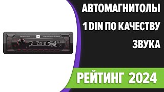 ТОП—7 Лучшие автомагнитолы 1 DIN по качеству звука Bluetooth Рейтинг 2024 года [upl. by Nahk]