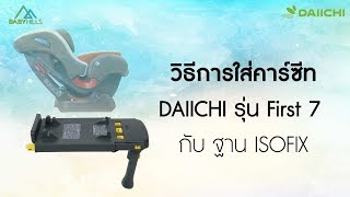 วิธีการใส่คาร์ซีท Carseat Daiichi รุ่น First 7 กับฐาน ISOFIX [upl. by Cuyler]