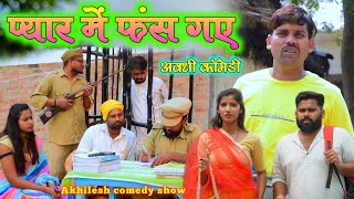 प्यार में फंस गए 😂🤪 अवधी कॉमेडी  Akhilesh comedy show [upl. by Eiznekam653]