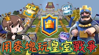 【巧克力】『Craft Royale：用麥塊玩皇室戰爭』 － 巧神同心，其利斷金！  Minecraft [upl. by Matteo]