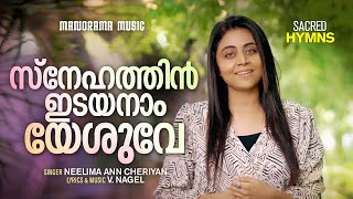 Snehathin Idayanam Yeshuve  Neelima Ann Cheriyan  V Nagel  Malayalam Christian Devotional Songs [upl. by Argus]