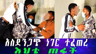 የኤርሚያስ ልጆች ችግር ውስጥ ገቡሄርሜላ ጠፋች። [upl. by Eicam547]