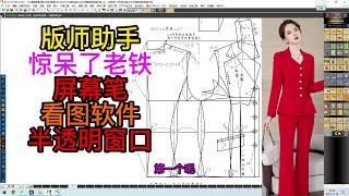 0 打版师工作好帮手屏幕笔看图软件半透明窗口 ET软件打版操作教程服装设计纸样 [upl. by Elleniad]