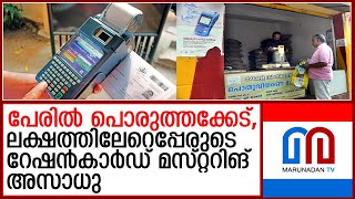 ലക്ഷം പേരുടെ റേഷന്‍ കാര്‍ഡ് മസ്റ്ററിങ് അസാധു  ration mastering [upl. by Natloz]