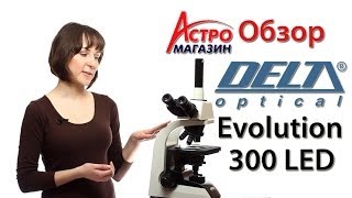 Видеообзор микроскопа Delta Optical Evolution 300 LED [upl. by De Witt686]