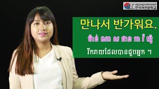 ភាសាកូរ៉េខ្លី 19 សន្ទនា [upl. by Amikahs]