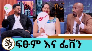 ባሏ የፍቅር ጥያቄ ካቀረበ ከበርካታ አመት በኊላ እሺ ተባለ quotዜሮ ፍቅርquot…ተወዳጅዋ ተዋናይት ፌቨን ከተማ quotአያዳላምquot ድምፃዊ ፍፁም ቲ Seifu on EBS [upl. by Ettecul295]